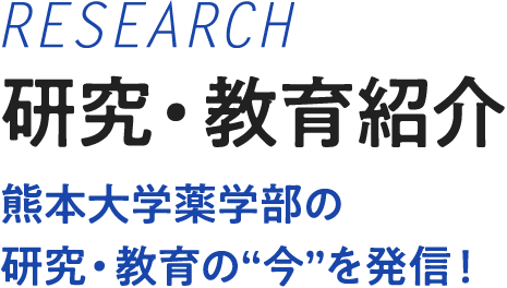 研究・教育紹介 熊本大学薬学部の研究・教育の今を発信！