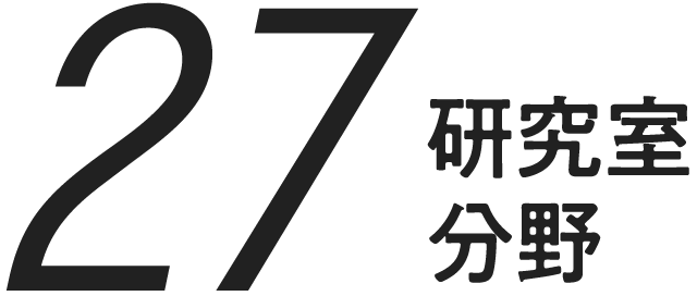 研究室27分野