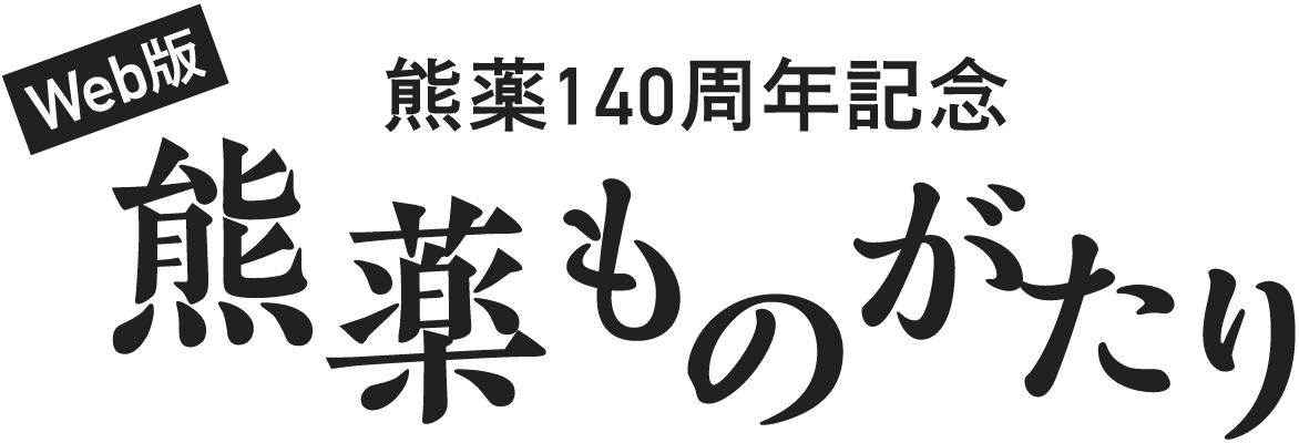 熊薬140周年記念 熊薬ものがたり