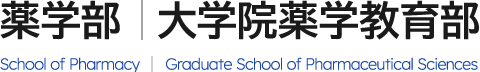 薬学部・大学院薬学教育部