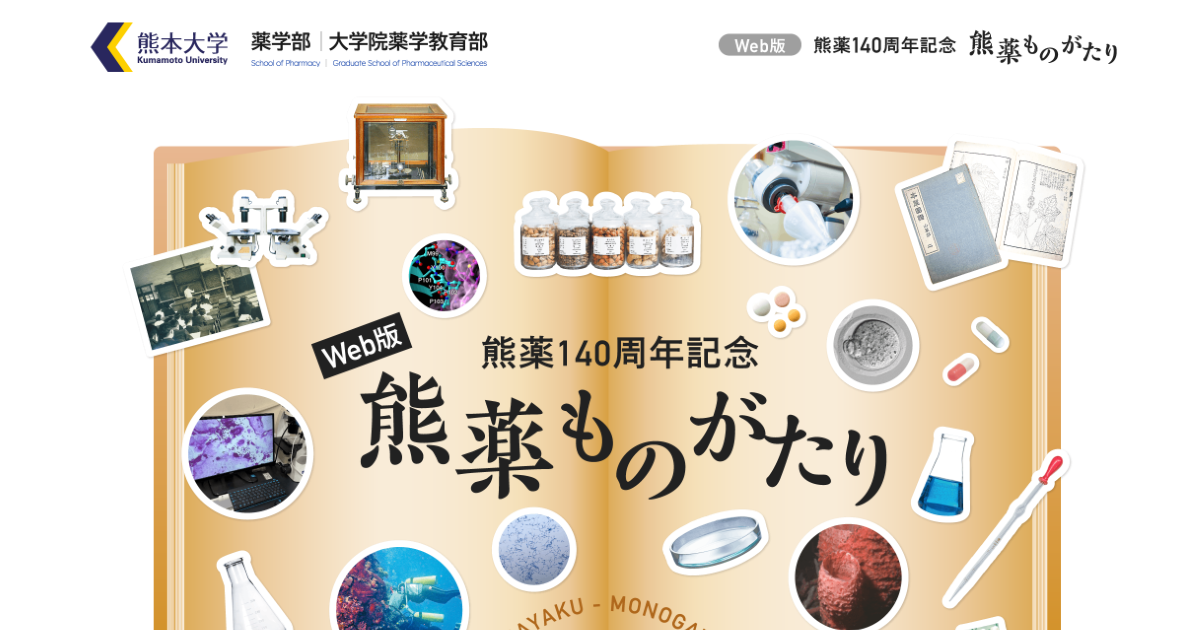熊薬140周年記念 熊薬ものがたり