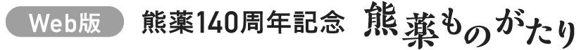 Web版 熊薬140周年記念 熊薬ものがたり