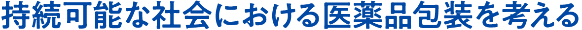 持続可能な社会における医薬品包装を考える