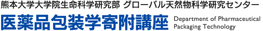 熊本大学大学院生命科学研究部 グローバル天然物科学研究センター 医薬品包装学寄附講座