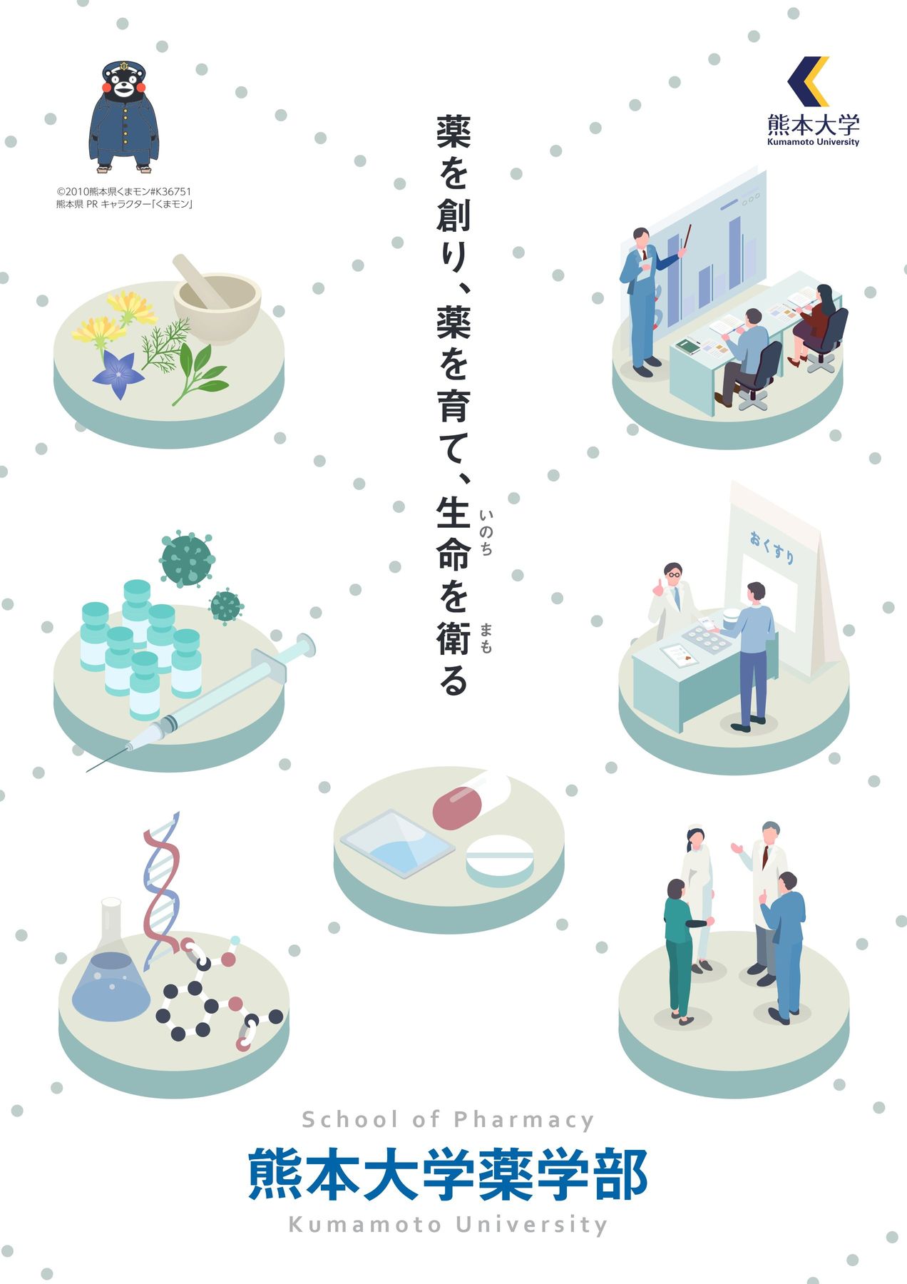 熊本大学薬学部案内2024