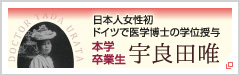 日本人女性初 ドイツで医学博士の学位授与 本学卒業生 宇良田唯