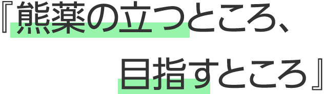 熊薬の立つところ、目指すところ