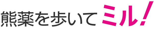 熊薬を歩いてミル！