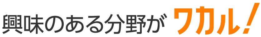 興味のある分野がワカル！