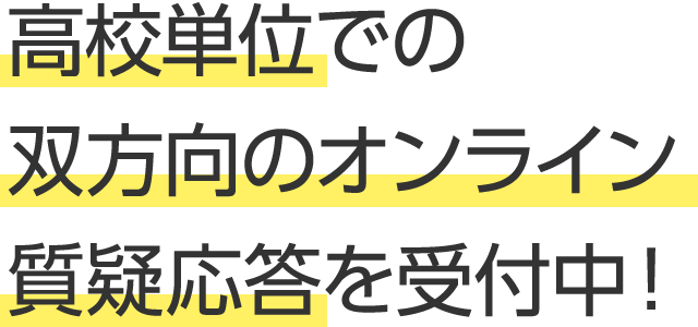 高校単位での双方向のオンライン質疑応答を受付中！