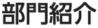 部門紹介