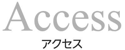 アクセス