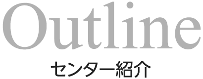 センター紹介