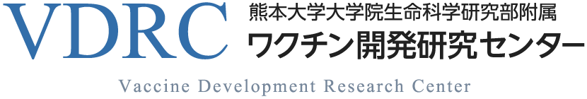 熊本大学大学院生命科学研究部附属　ワクチン開発研究センター