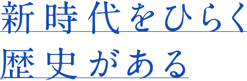 新時代をひらく歴史がある