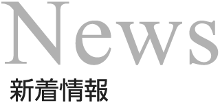 News 新着情報