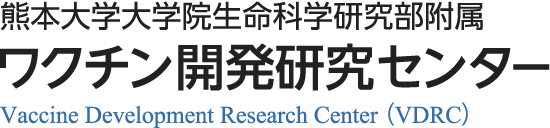 熊本大学大学院生命科学研究部附属　ワクチン開発研究センター